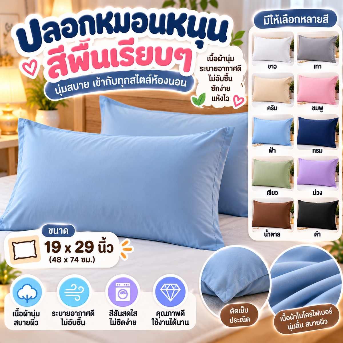 ปลอกหมอนหนุน ขนาด 19x29 นิ้ว