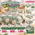 ชุดเครื่องนอนครบชุด 6 ชิ้นพร้อมผ้านวม ลายดอกเดซี่