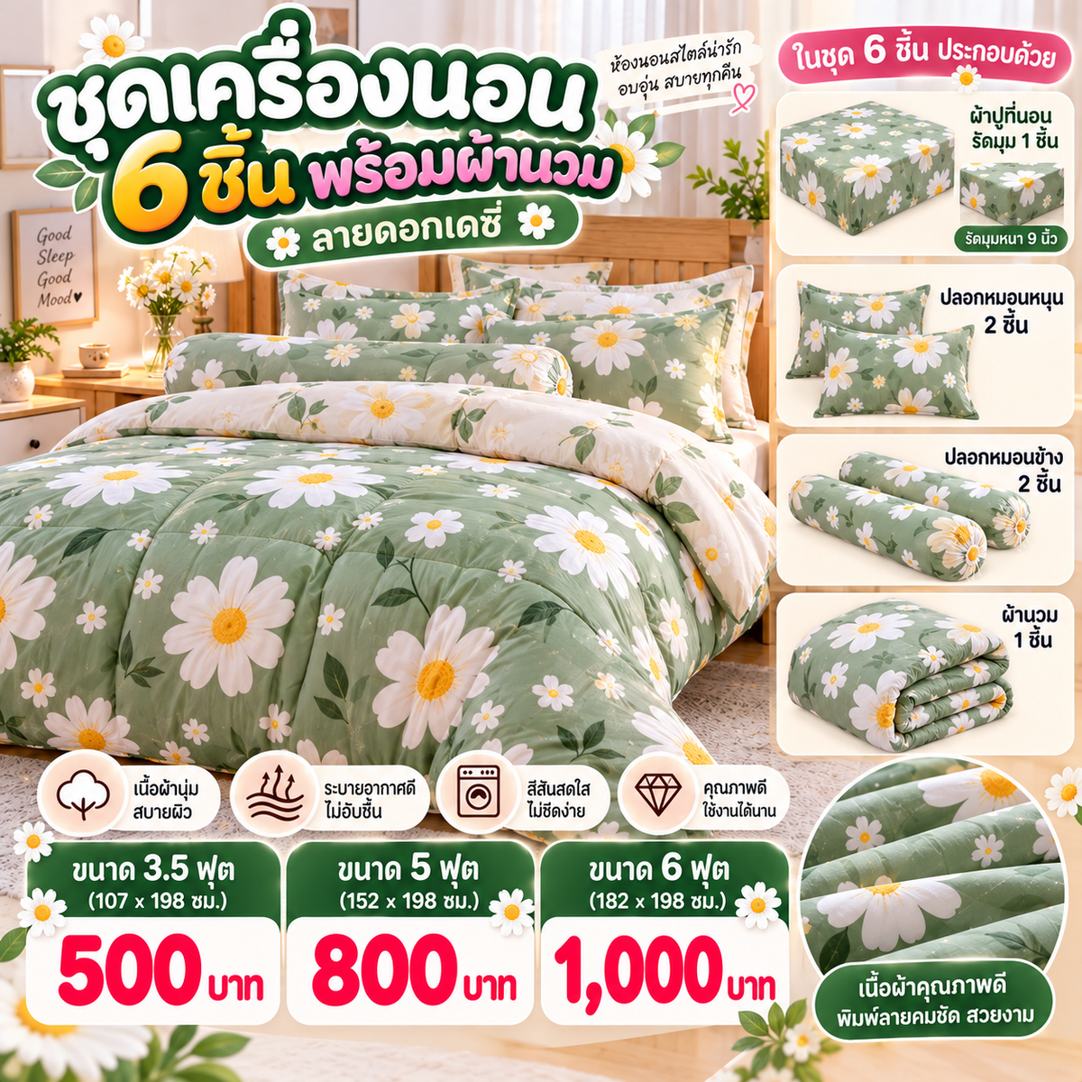 ชุดเครื่องนอนครบชุด 6 ชิ้นพร้อมผ้านวม ลายดอกเดซี่