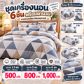 ชุดเครื่องนอนครบชุด 6 ชิ้นพร้อมผ้านวม ลายสามเหลี่ยม มินิมอลเกาหลี