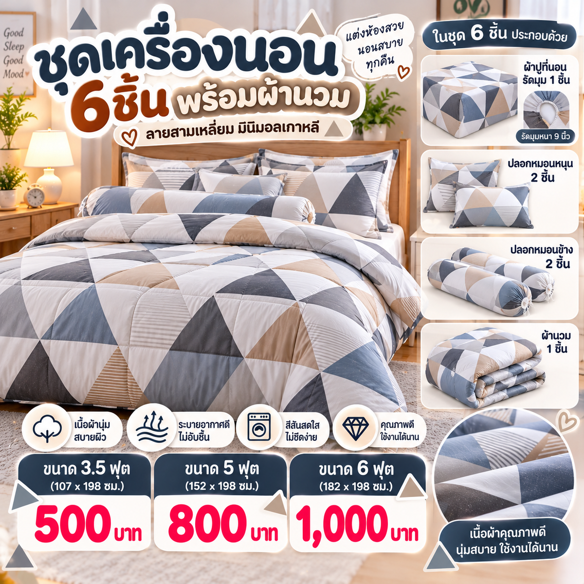 ชุดเครื่องนอนครบชุด 6 ชิ้นพร้อมผ้านวม ลายสามเหลี่ยม มินิมอลเกาหลี