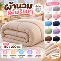 ผ้านวมสีพื้นเรียบๆ  ขนาด 150x200 CM