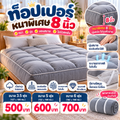 ท็อปเปอร์ที่รองนอน  หนาพิเศษ 8นิ้ว ไม่ปวดหลัง