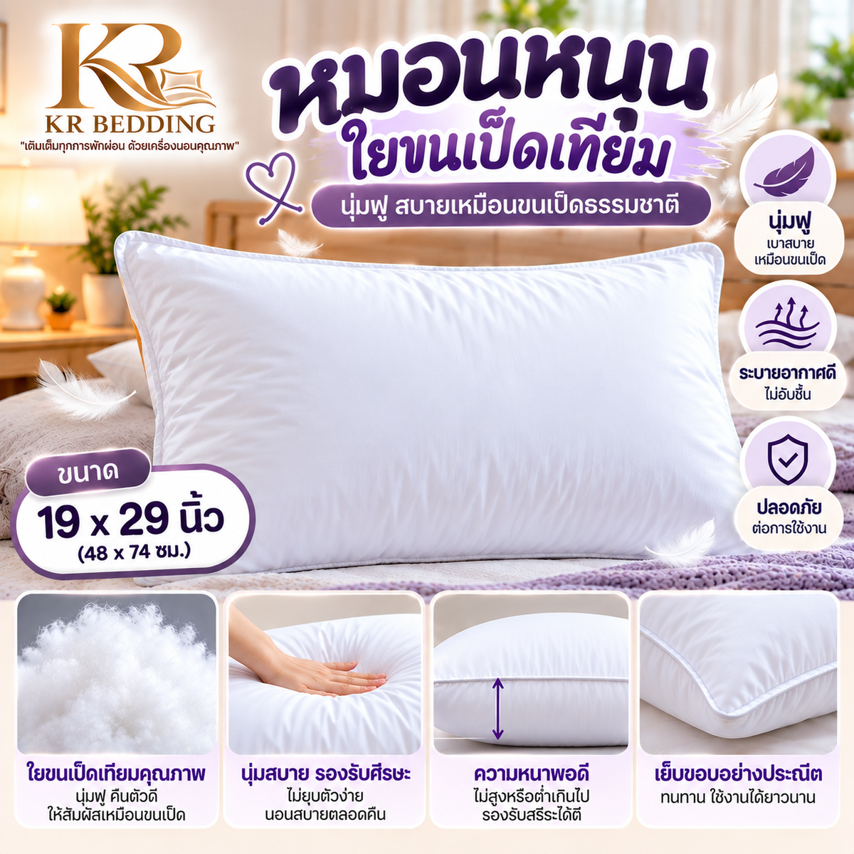 หมอนหนุนใยขนเป็ดเทียมขนาด 19x29 นิ้ว