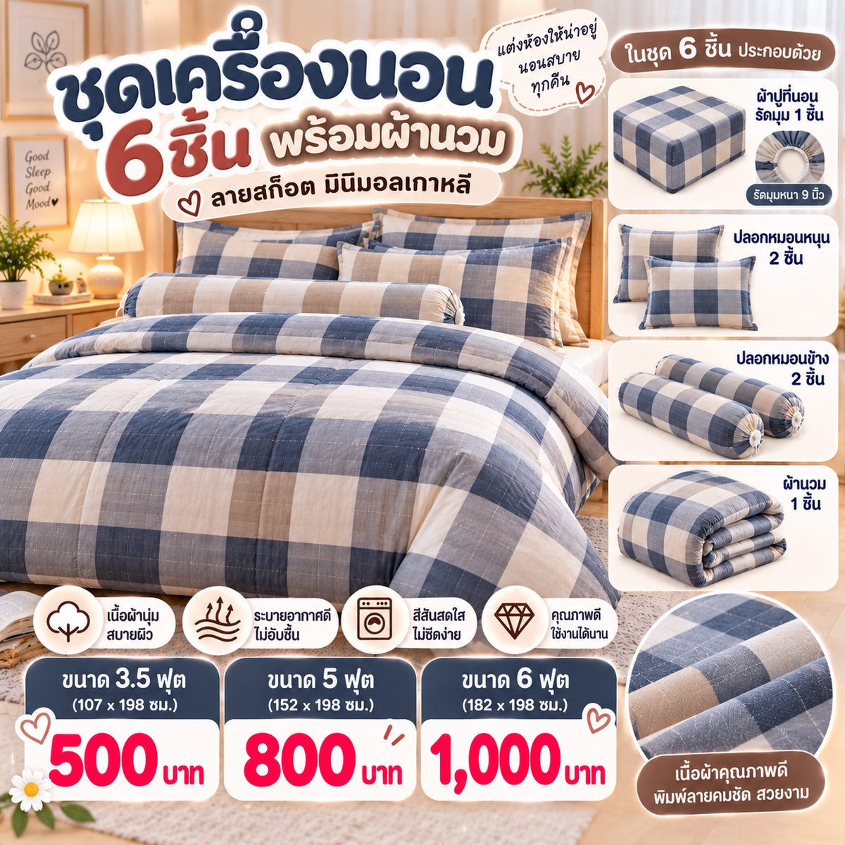 ชุดเครื่องนอนครบชุด 6 ชิ้นพร้อมผ้านวม ลายสก็อตมินิมอลเกาหลี