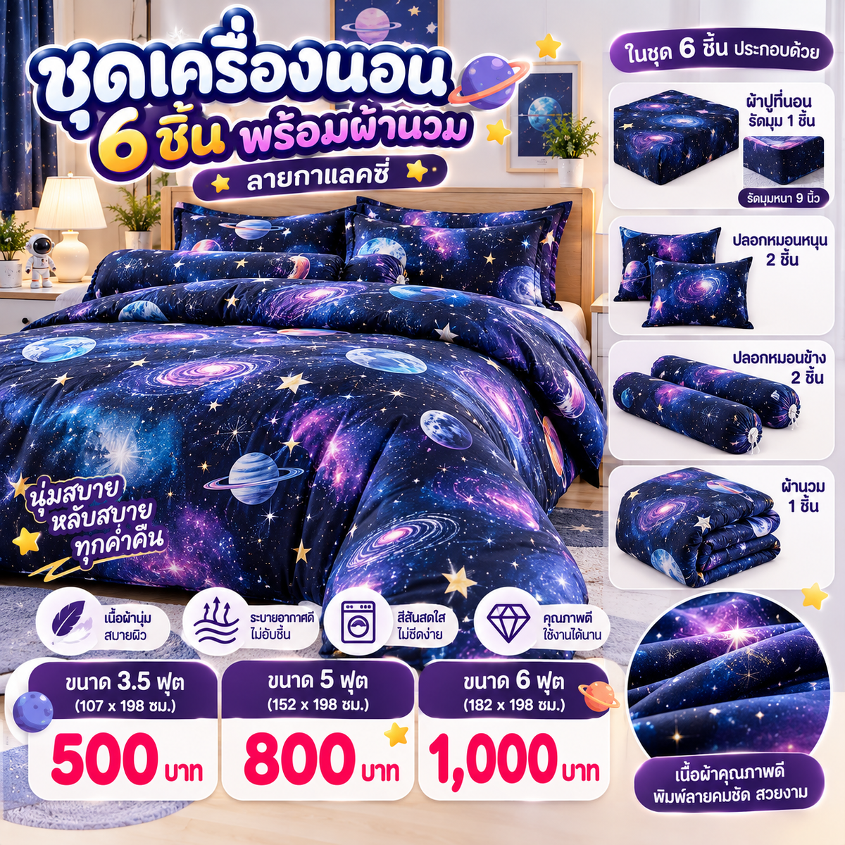 ชุดเครื่องนอนครบชุด 6 ชิ้นพร้อมผ้านวม ลายกาแลคซี่