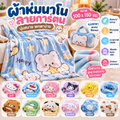 ผ้าห่มนาโนลายการ์ตูน 100 x 150 ซม. แบบพกพา