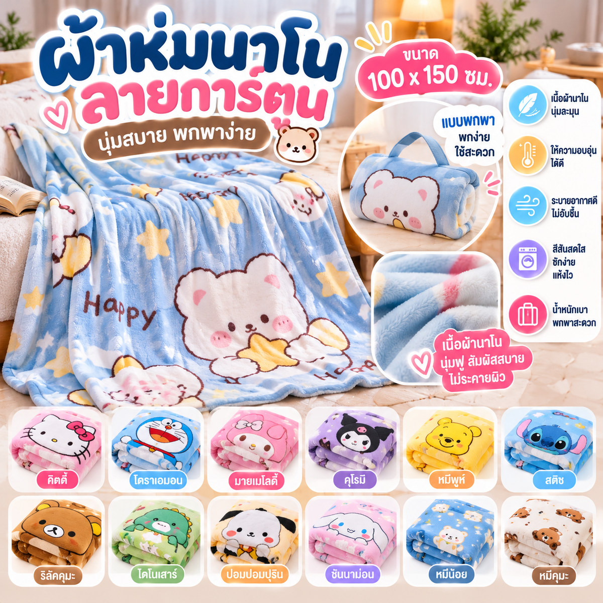 ผ้าห่มนาโนลายการ์ตูน 100 x 150 ซม. แบบพกพา